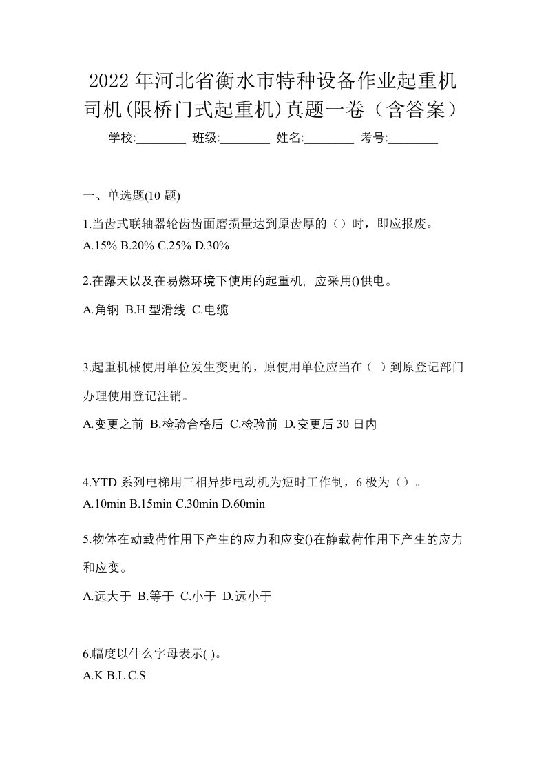 2022年河北省衡水市特种设备作业起重机司机限桥门式起重机真题一卷含答案