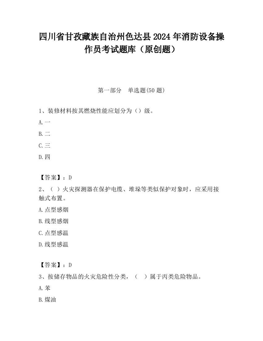 四川省甘孜藏族自治州色达县2024年消防设备操作员考试题库（原创题）