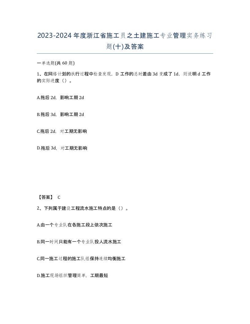 2023-2024年度浙江省施工员之土建施工专业管理实务练习题十及答案