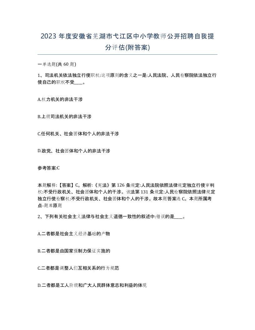 2023年度安徽省芜湖市弋江区中小学教师公开招聘自我提分评估附答案