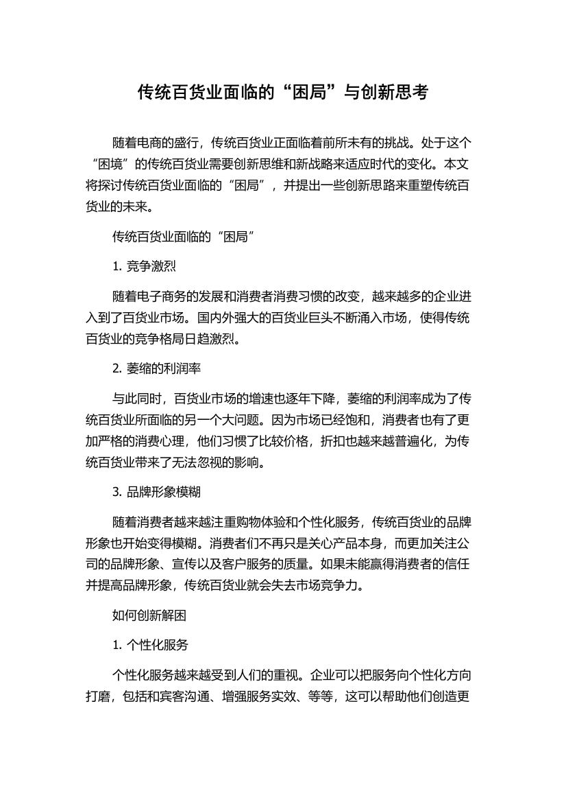 传统百货业面临的“困局”与创新思考