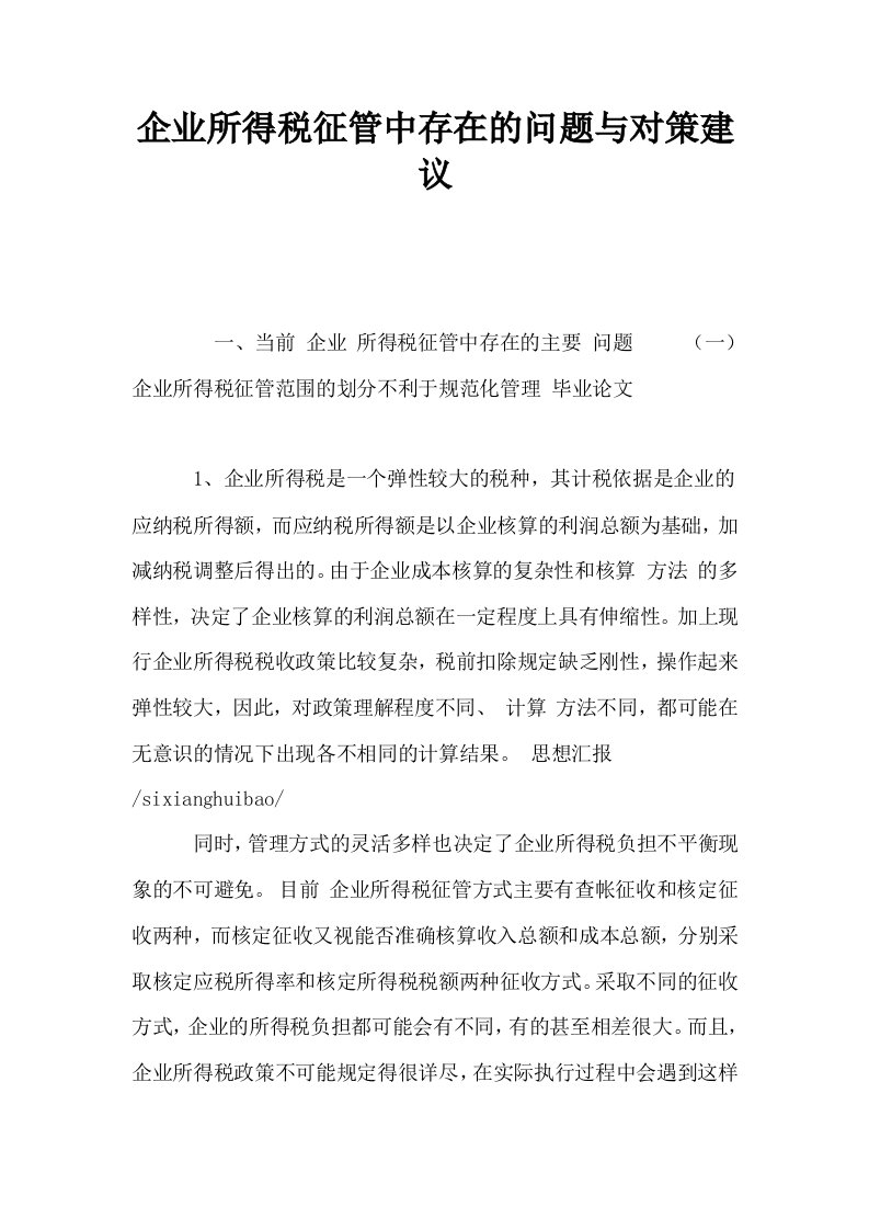 企业所得税征管中存在的问题与对策建议