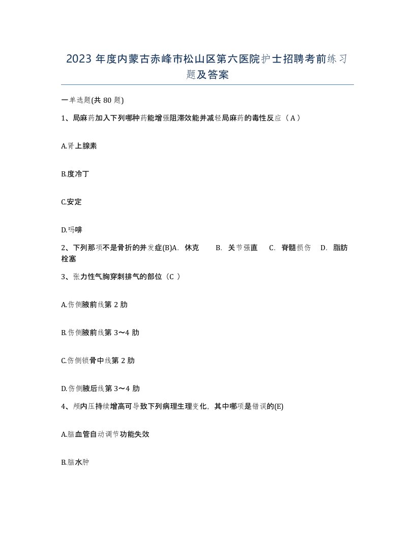 2023年度内蒙古赤峰市松山区第六医院护士招聘考前练习题及答案