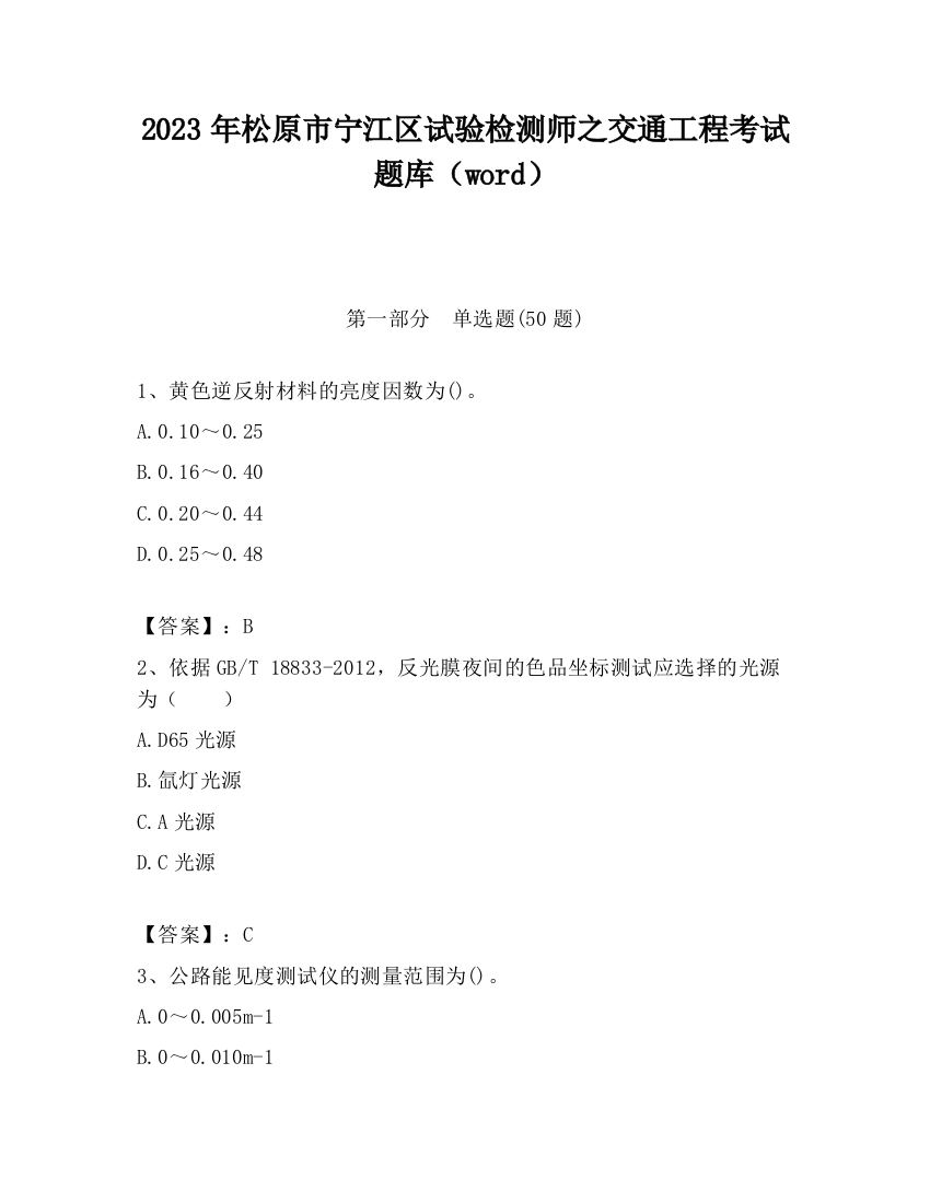 2023年松原市宁江区试验检测师之交通工程考试题库（word）