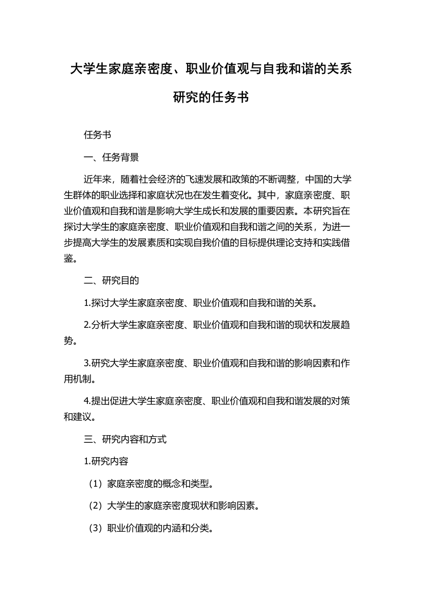 大学生家庭亲密度、职业价值观与自我和谐的关系研究的任务书