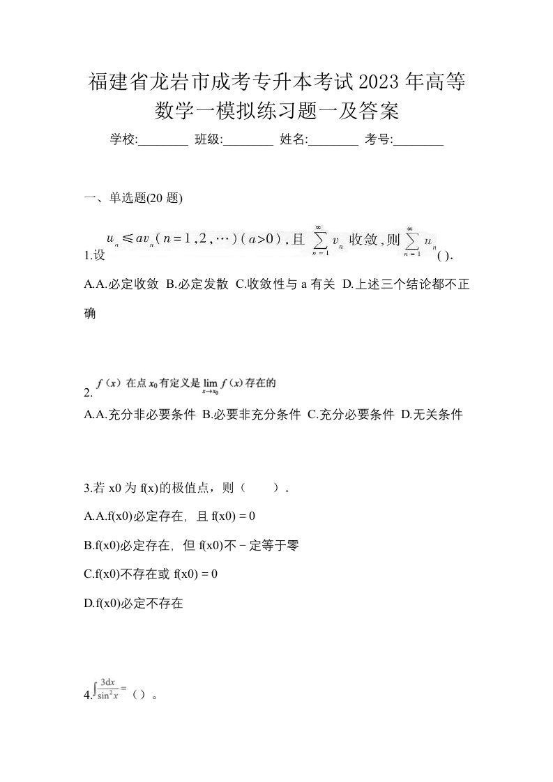 福建省龙岩市成考专升本考试2023年高等数学一模拟练习题一及答案