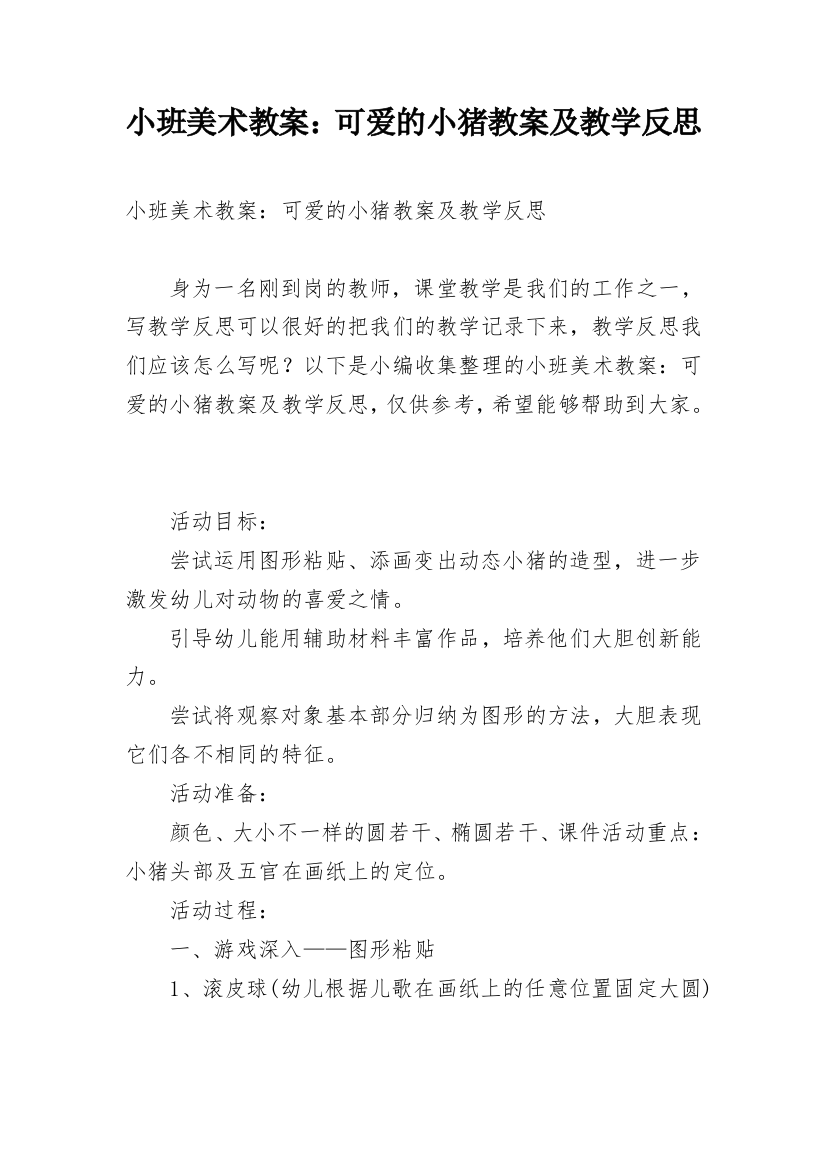 小班美术教案：可爱的小猪教案及教学反思