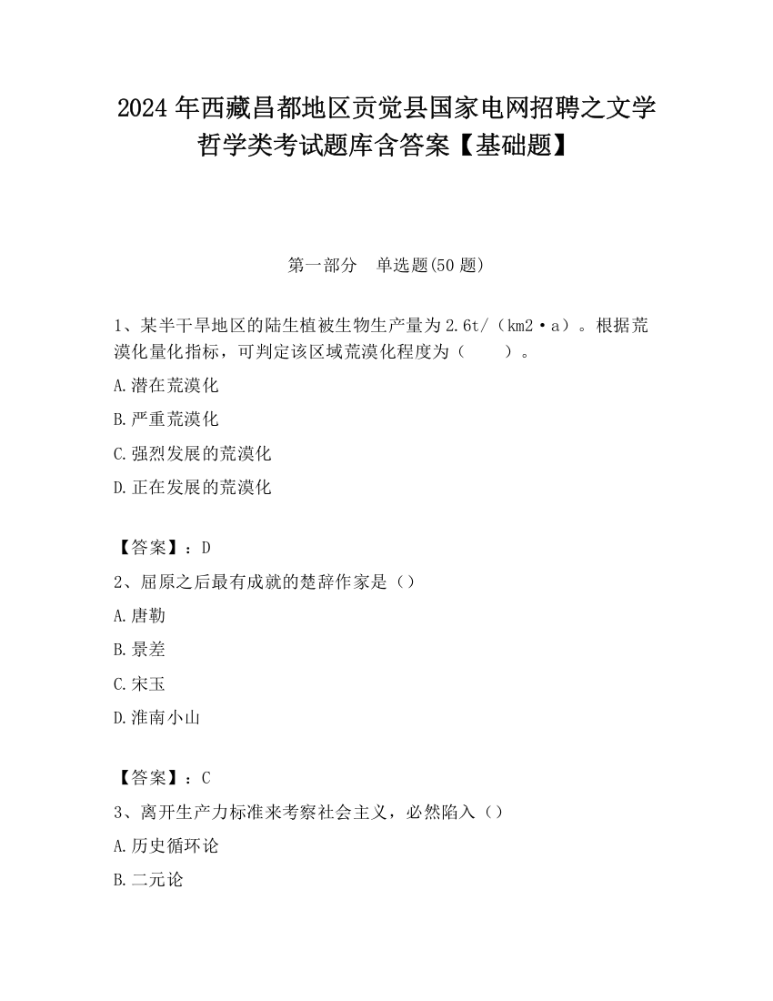 2024年西藏昌都地区贡觉县国家电网招聘之文学哲学类考试题库含答案【基础题】