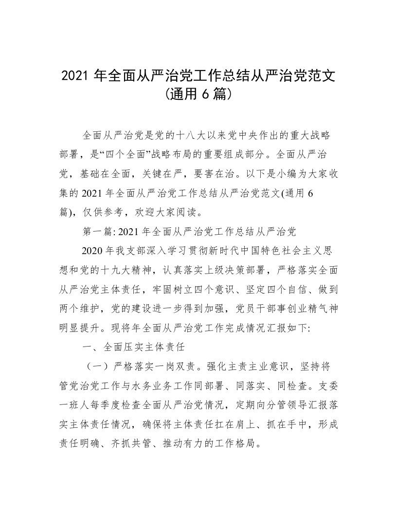 2021年全面从严治党工作总结从严治党范文(通用6篇)