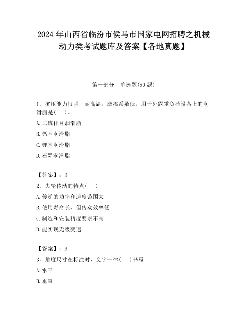 2024年山西省临汾市侯马市国家电网招聘之机械动力类考试题库及答案【各地真题】