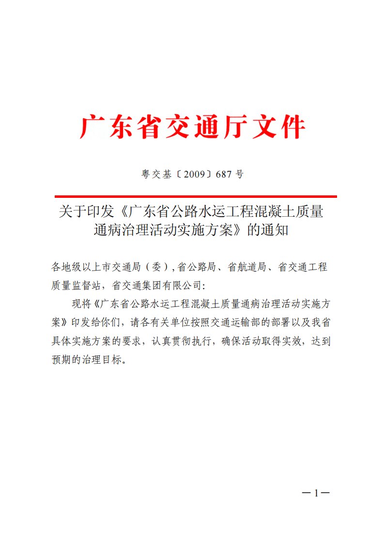 广东省公路水运工程混凝土质量通病治理活动实施方案