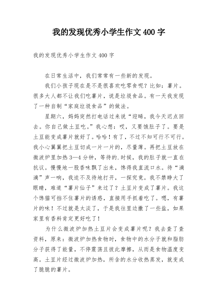 我的发现优秀小学生作文400字