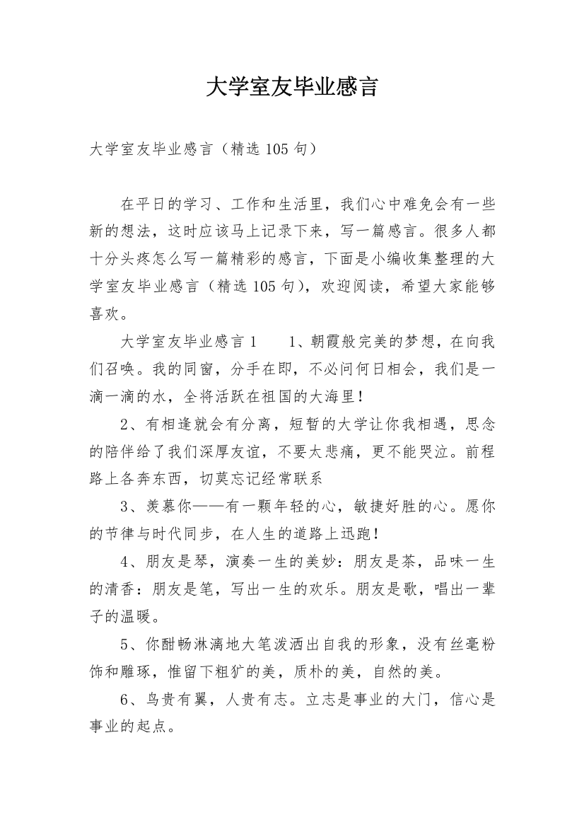 大学室友毕业感言