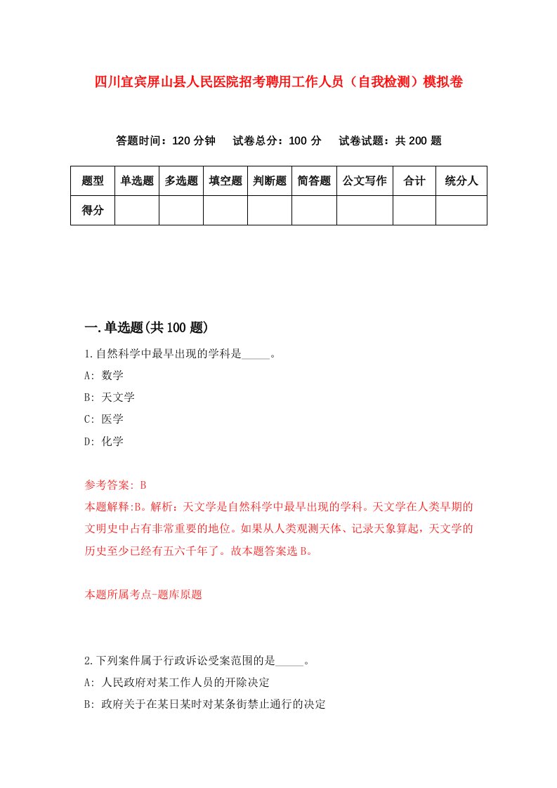 四川宜宾屏山县人民医院招考聘用工作人员自我检测模拟卷2