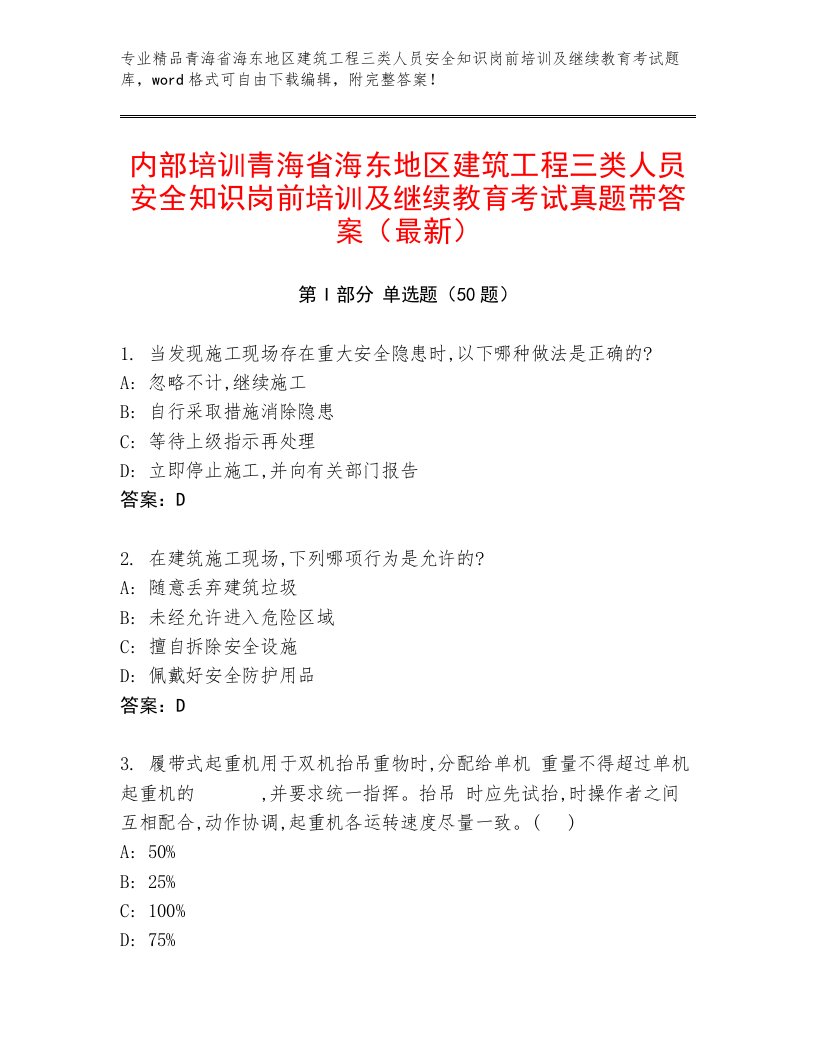 内部培训青海省海东地区建筑工程三类人员安全知识岗前培训及继续教育考试真题带答案（最新）