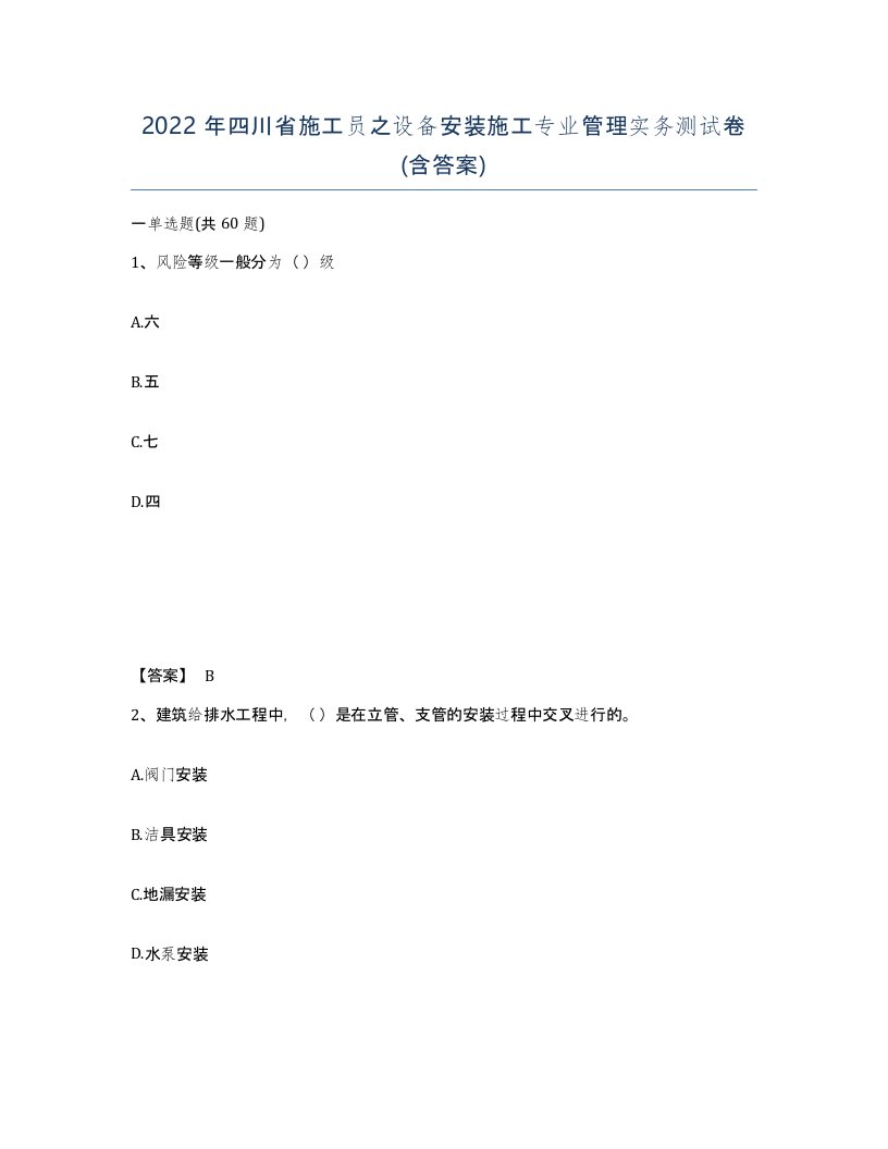 2022年四川省施工员之设备安装施工专业管理实务测试卷含答案