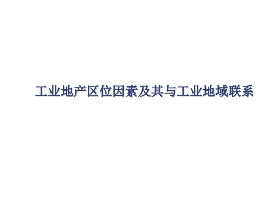 工业地产区位因素及其与工业地域联系