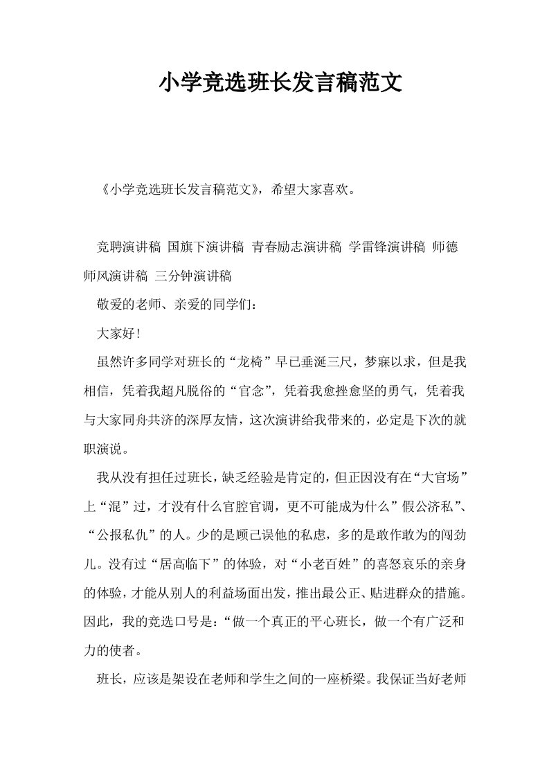 小学竞选班长发言稿范文