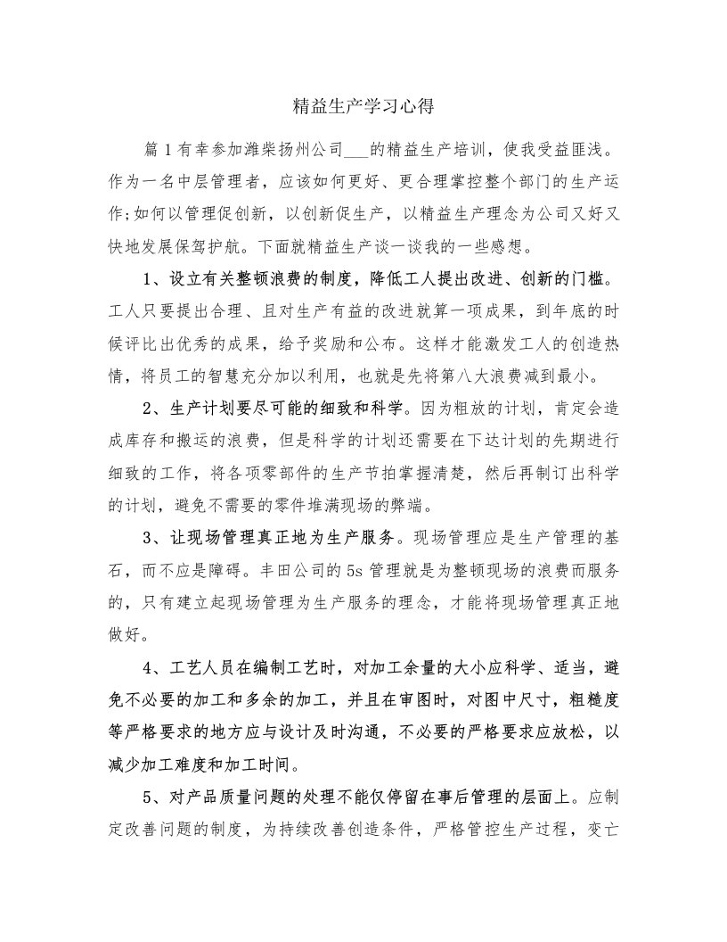 精益生产学习心得