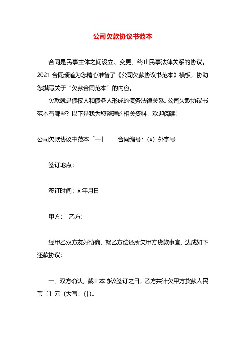 公司欠款协议书范本