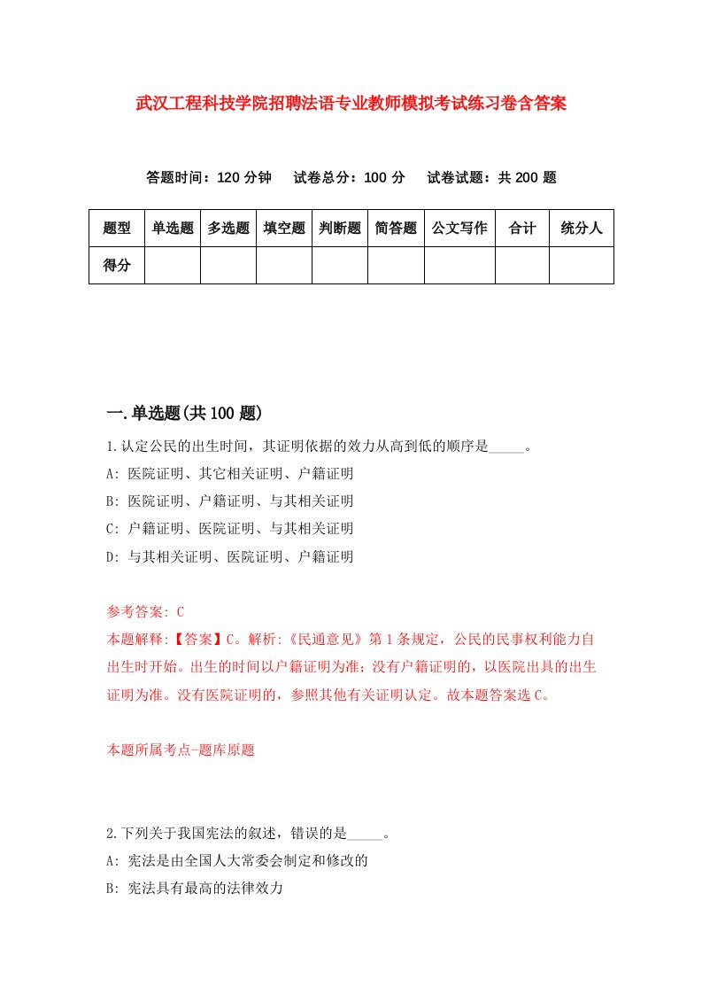 武汉工程科技学院招聘法语专业教师模拟考试练习卷含答案2