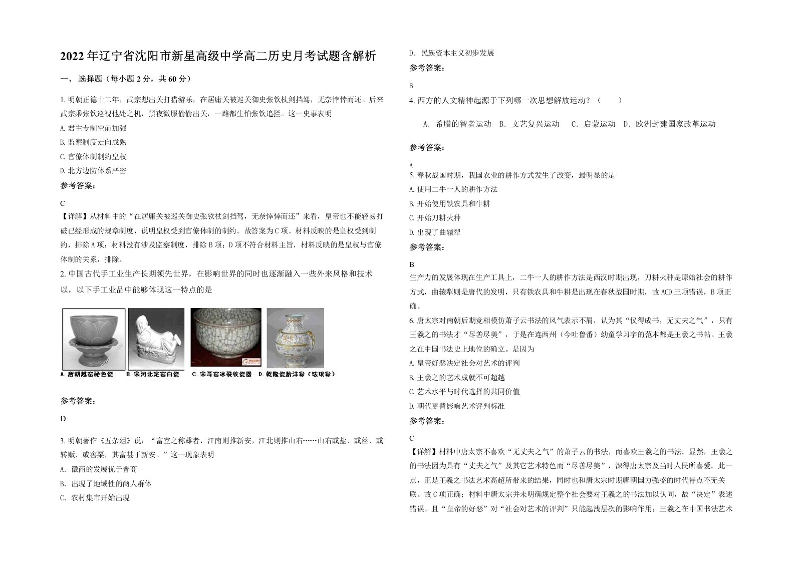 2022年辽宁省沈阳市新星高级中学高二历史月考试题含解析