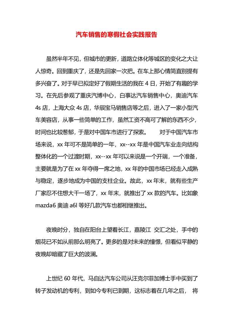 汽车销售的寒假社会实践报告