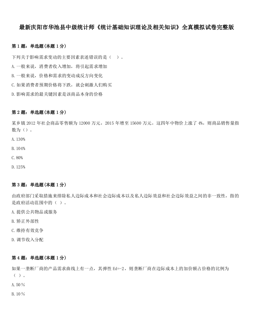 最新庆阳市华池县中级统计师《统计基础知识理论及相关知识》全真模拟试卷完整版