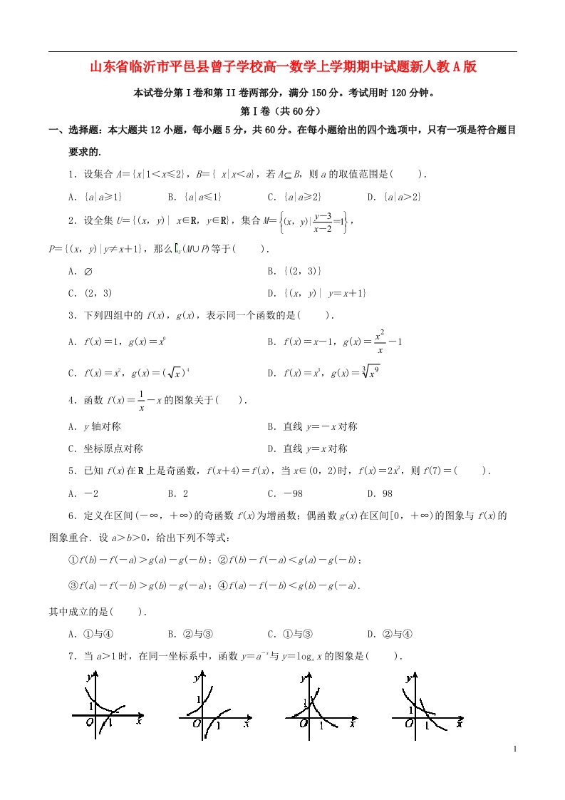 山东省临沂市平邑县曾子学校高一数学上学期期中试题新人教A版