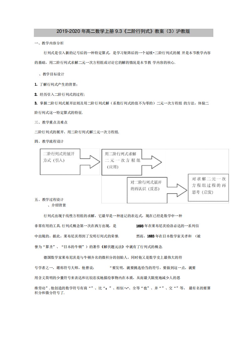 2019-2020年高二数学上册9.3《二阶行列式》教案(3)沪教版