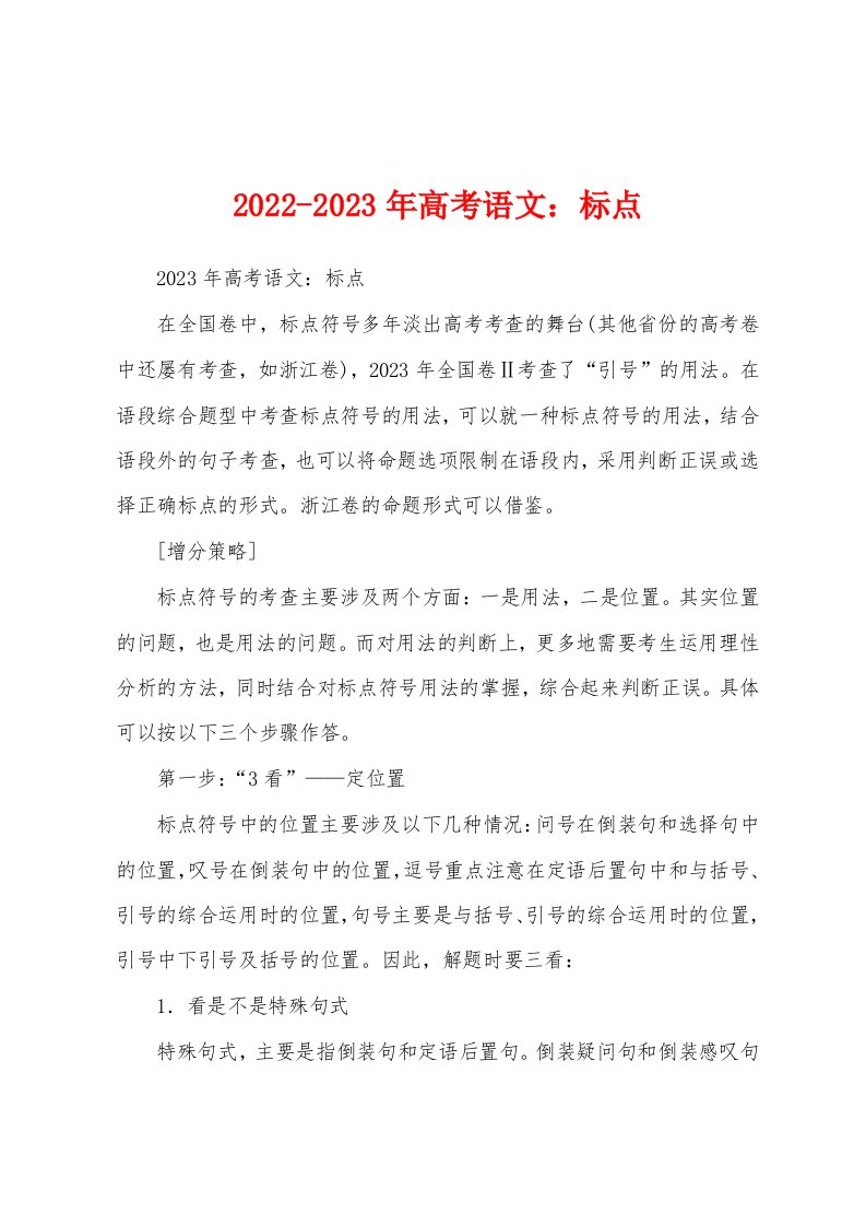 2022-2023年高考语文：标点