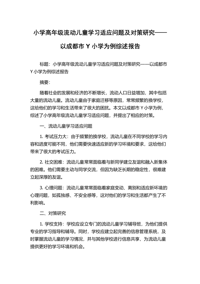 小学高年级流动儿童学习适应问题及对策研究——以成都市Y小学为例综述报告