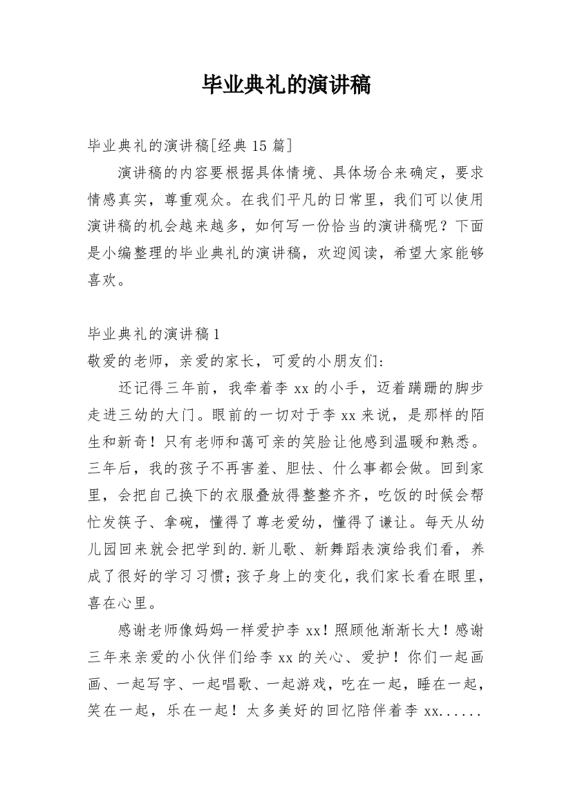 毕业典礼的演讲稿_41