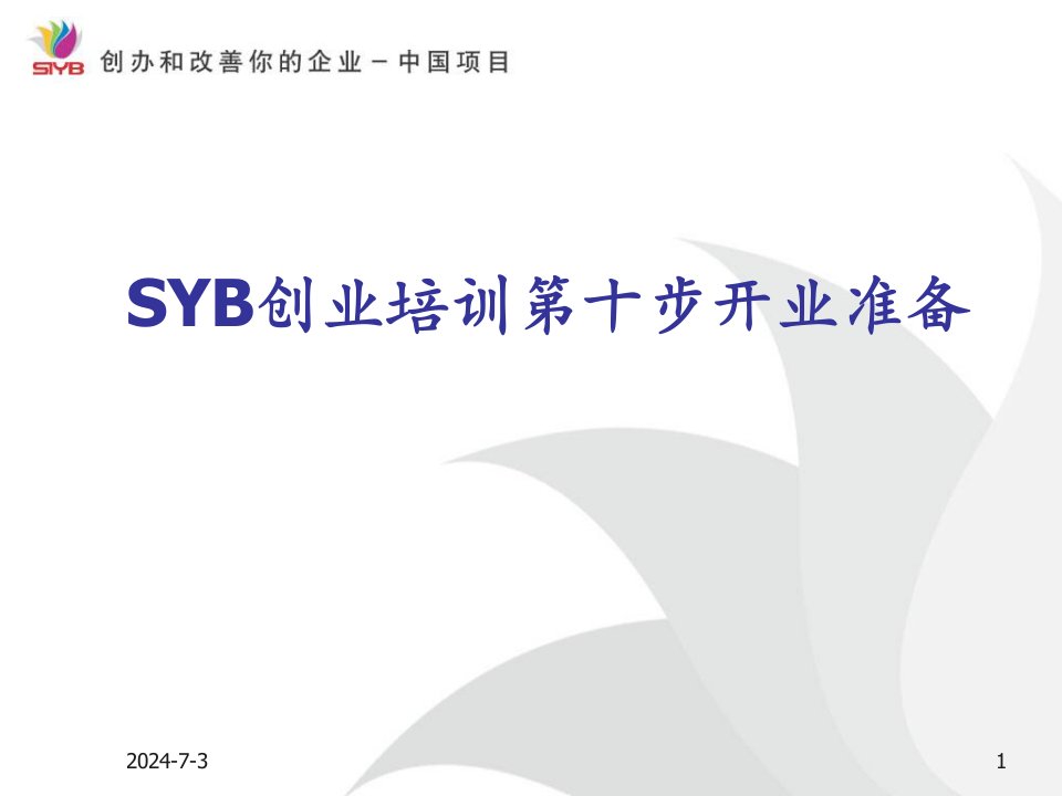 SYB创业培训第十步开业准备