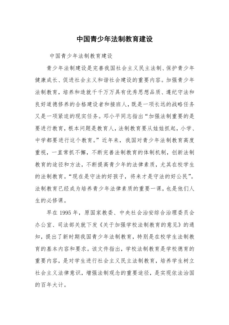 工作总结范文_工作总结_中国青少年法制教育建设