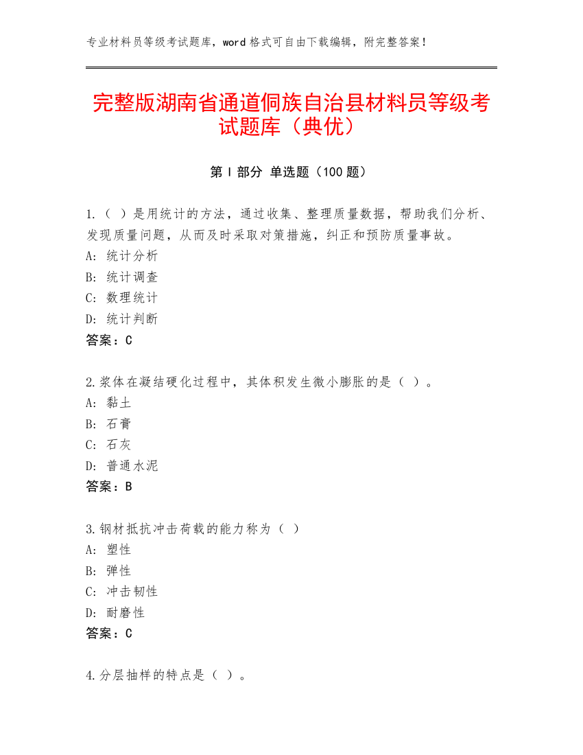 完整版湖南省通道侗族自治县材料员等级考试题库（典优）