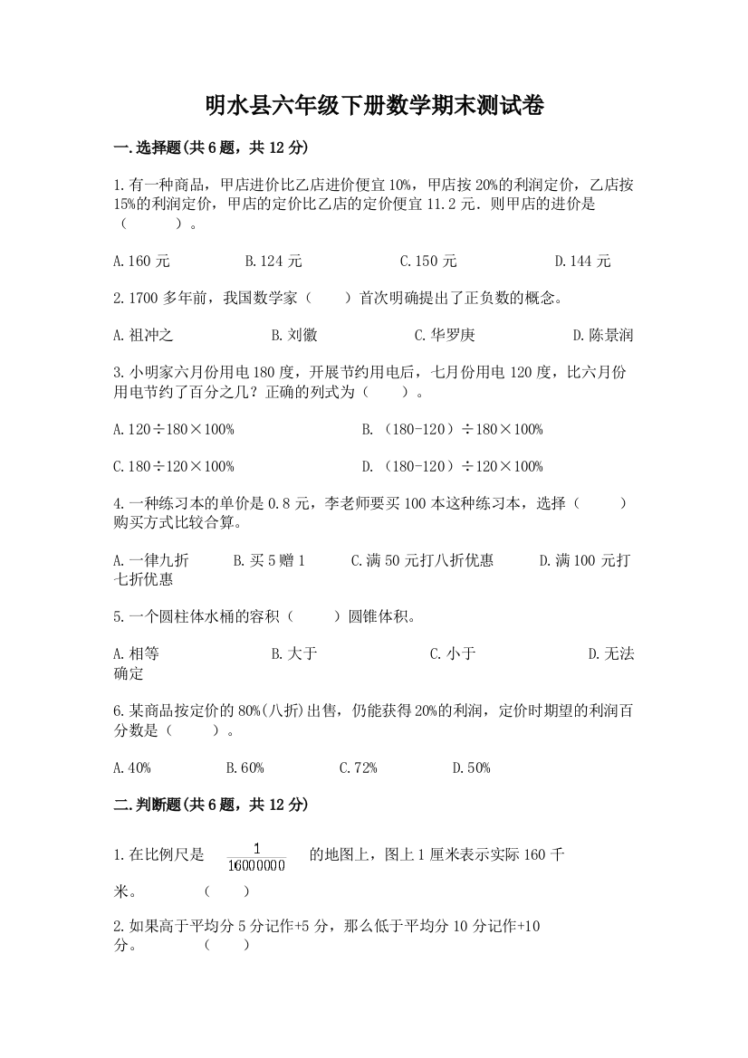 明水县六年级下册数学期末测试卷1套