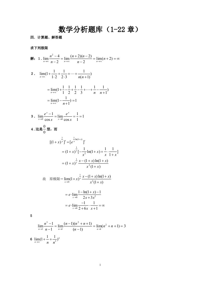 数学分析试题库--计算题、解答题--答案