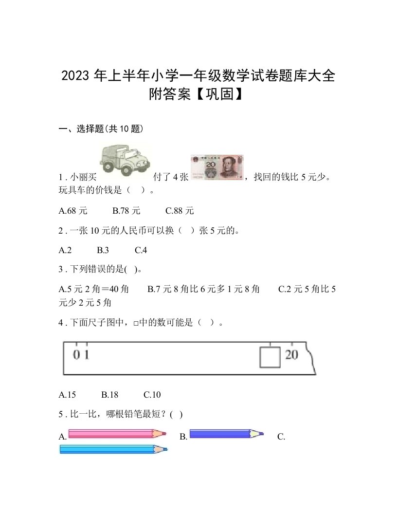 2023年上半年小学一年级数学试卷题库大全附答案【巩固】