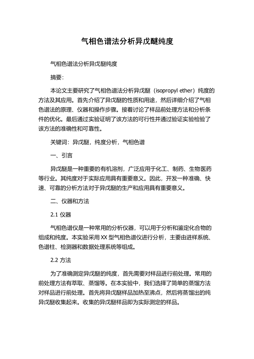 气相色谱法分析异戊醚纯度