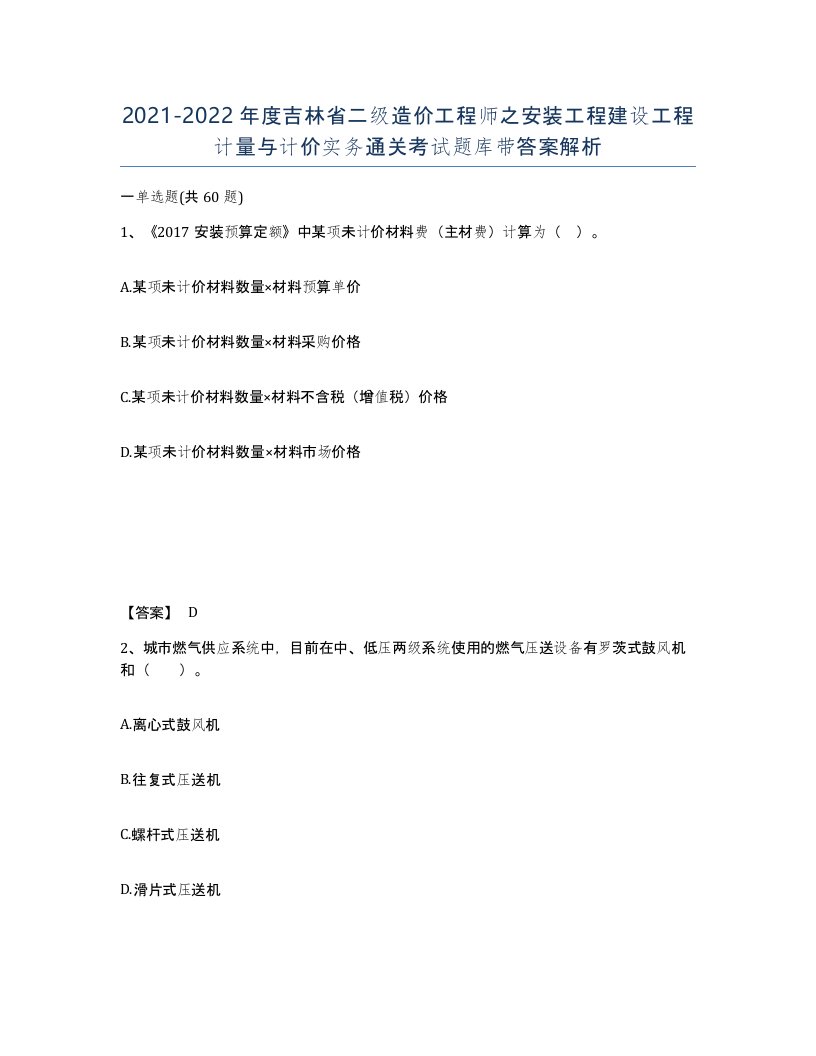 2021-2022年度吉林省二级造价工程师之安装工程建设工程计量与计价实务通关考试题库带答案解析