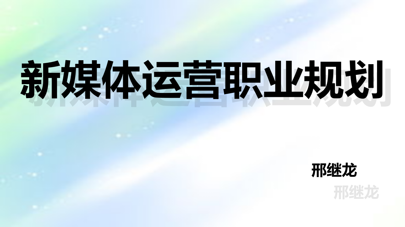 新媒体运营职业规划及展望ppt