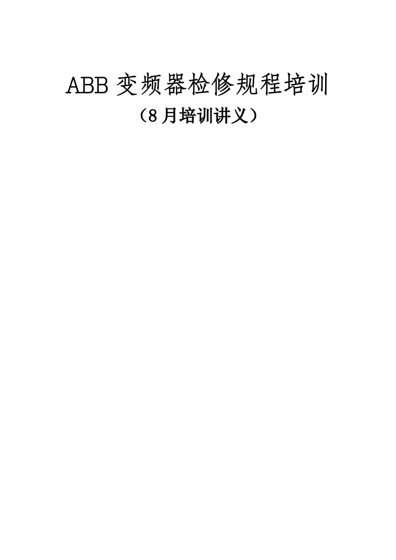 ABB变频器维护检修规程培训讲义