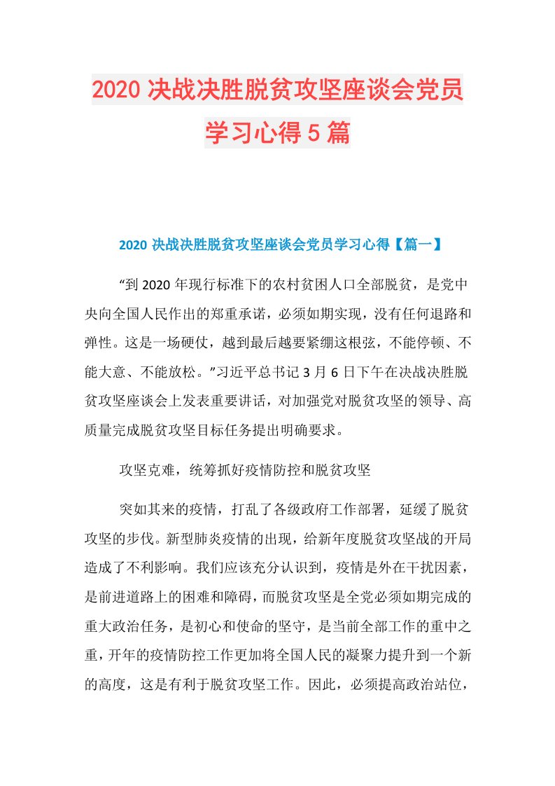 决战决胜脱贫攻坚座谈会党员学习心得5篇