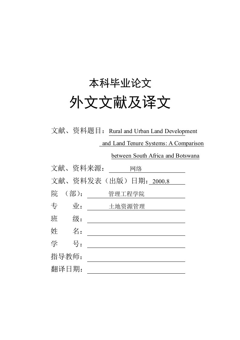 土地资源管理专业本科毕业论文外文文献及译文