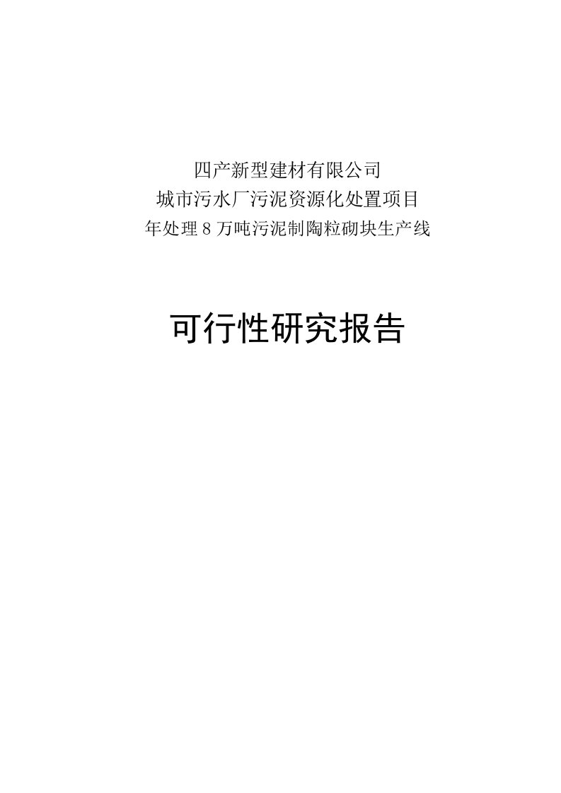 城市污水厂污泥资源化处置项目年处理8万吨污泥制陶粒砌块生产线可行性研究报告