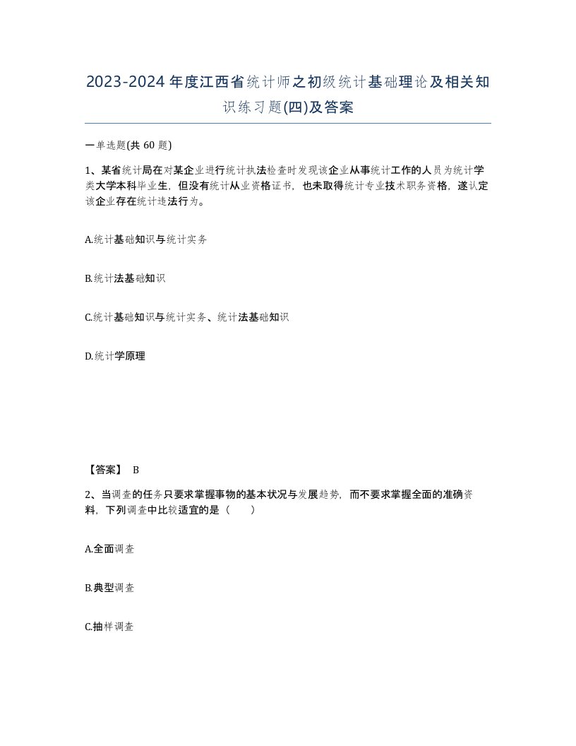 2023-2024年度江西省统计师之初级统计基础理论及相关知识练习题四及答案