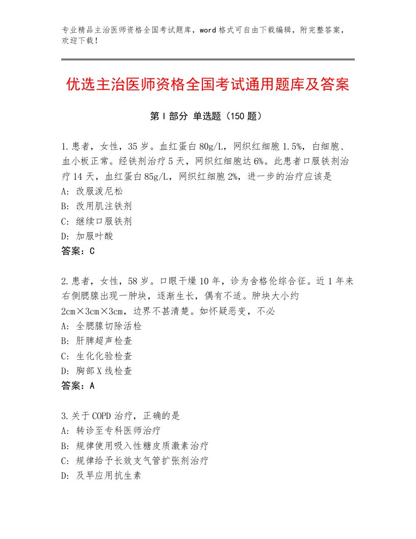 2023年主治医师资格全国考试内部题库及参考答案（夺分金卷）