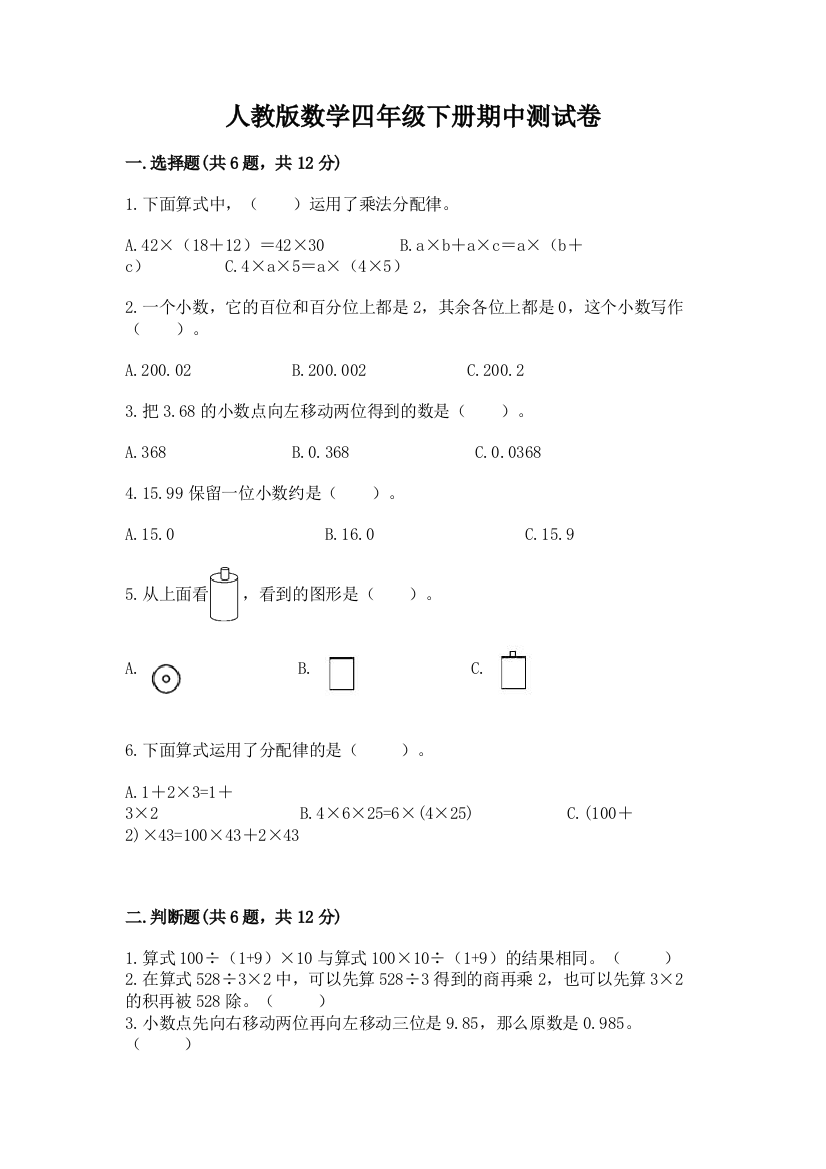 人教版数学四年级下册期中测试卷精品有答案