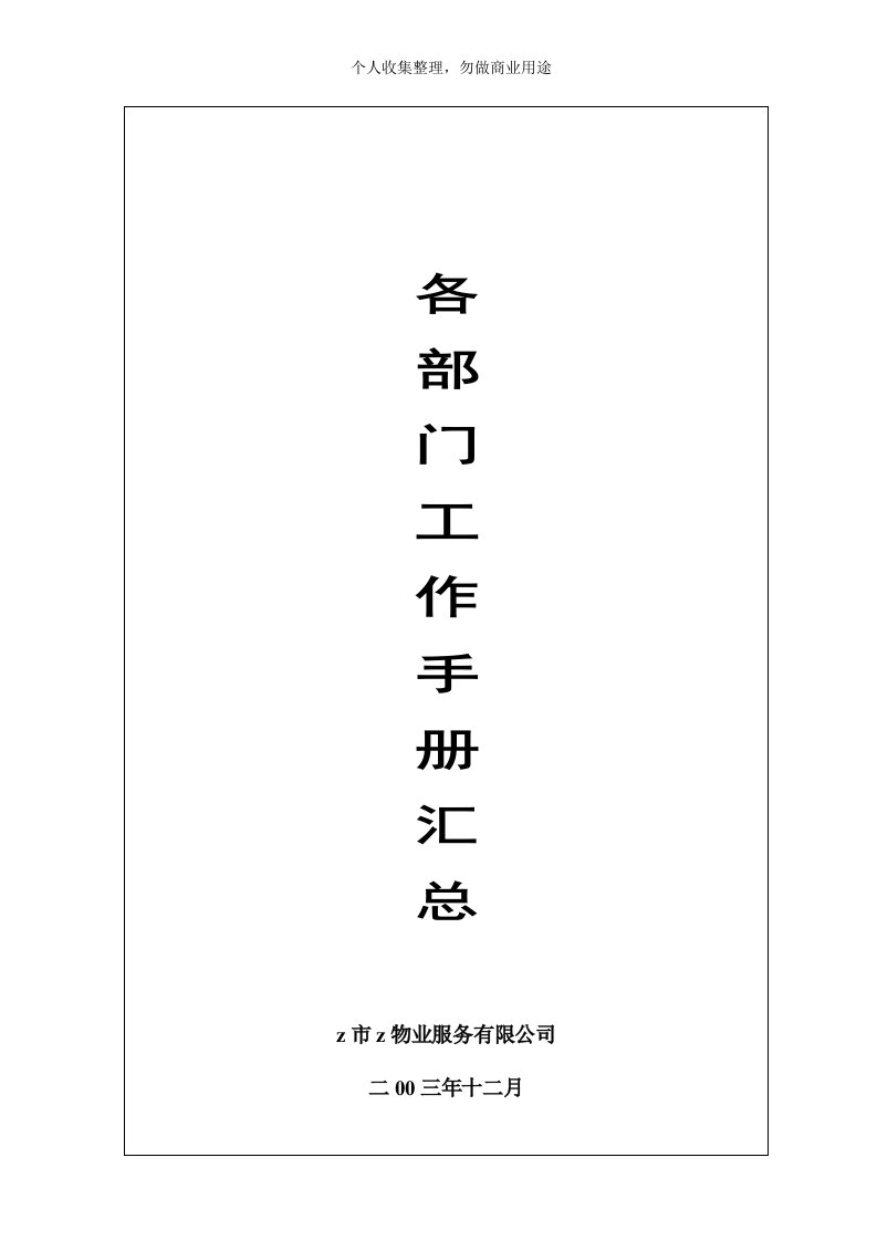 物业公司各部门工作手册汇总(178页)